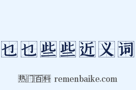 乜乜些些近义词是什么意思的图片